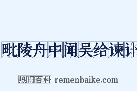 毗陵舟中闻吴给谏讣是什么意思的图片